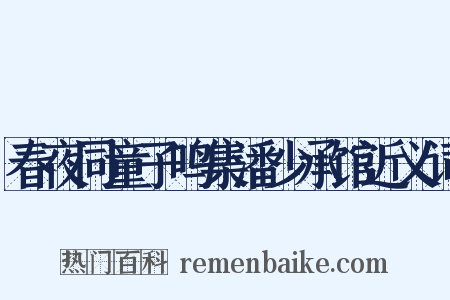 春夜同童子鸣集潘少承馆近义词是什么意思的图片
